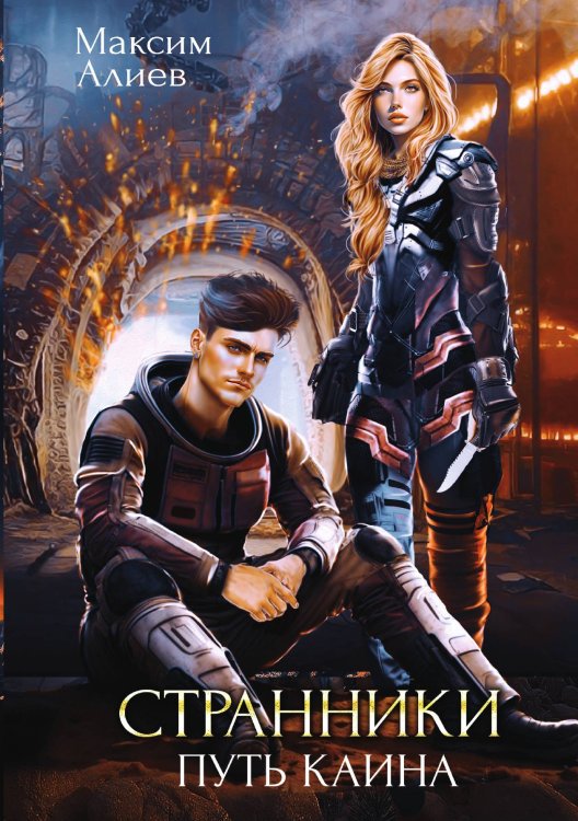 Обложка книги «Странники. Путь Каина» — Алиев Максим Арастунович, ISBN 9785521899548