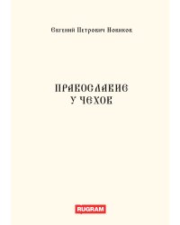 Православие у чехов