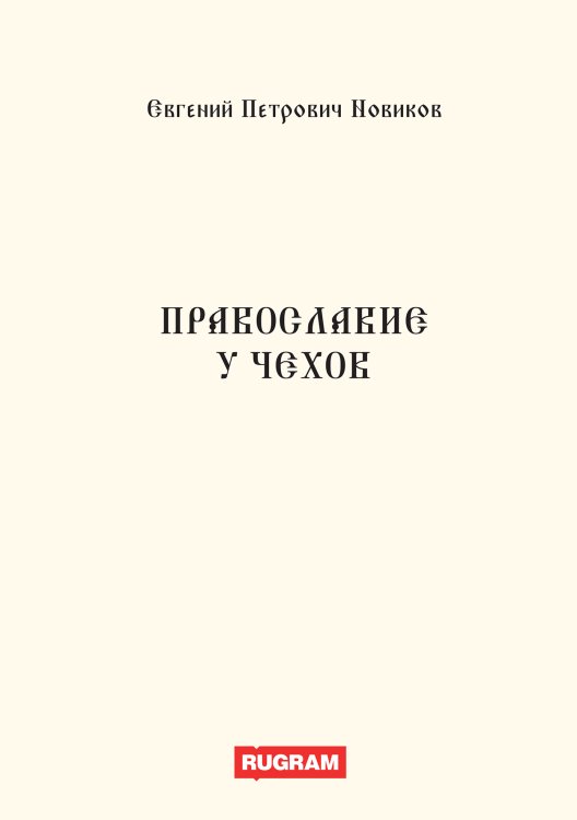 Обложка книги «Православие у чехов» — Е.П. Новиков, ISBN 9785521770069