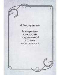 Материалы к истории пограничной стражи