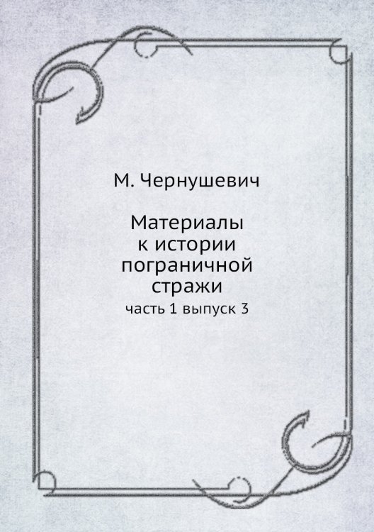 Материалы к истории пограничной стражи