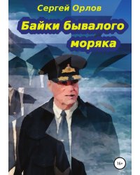 Байки бывалого моряка