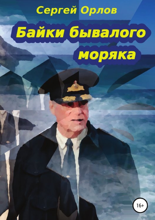 Обложка книги «Байки бывалого моряка» — Сергей Орлов, ISBN 9785532975330