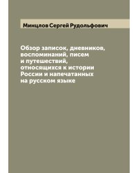 Обзор записок, дневников, воспоминаний, писем и путешествий, относящихся к истории России и напечатанных на русском языке