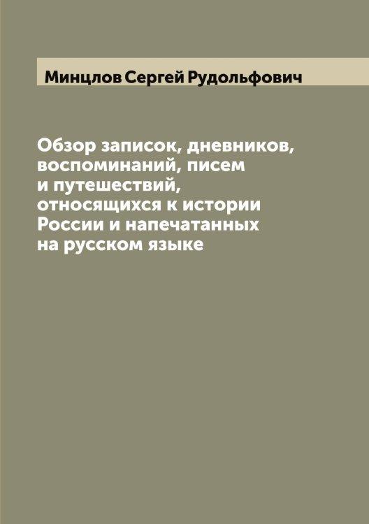 Обложка книги «Обзор записок, дневников, воспоминаний, писем и путешествий, относящихся к истории России и напечатанных на русском языке» — Минцлов Сергей Рудольфович, ISBN 9785519967075