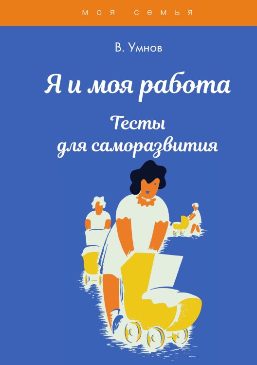 Обложка книги «Я и моя работа» — В. Умнов, ISBN 9785521763221