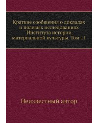 Краткие сообщения о докладах и полевых исследованиях Института истории материальной культуры. Том 11