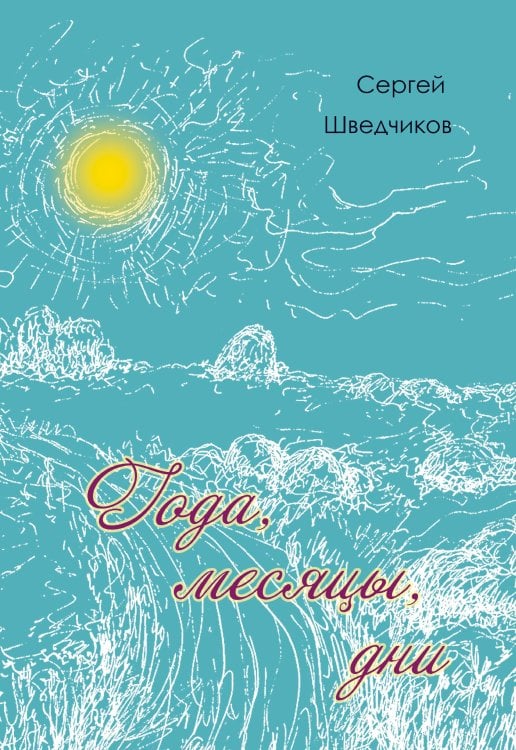 Года, месяцы, дни