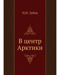 В центр Арктики