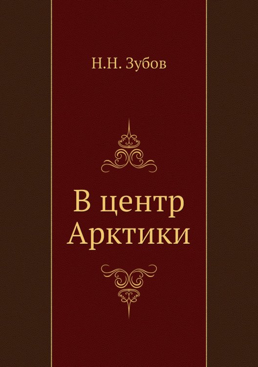 В центр Арктики