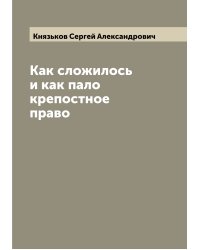 Как сложилось и как пало крепостное право