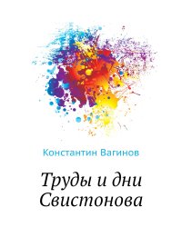 Труды и дни Свистонова