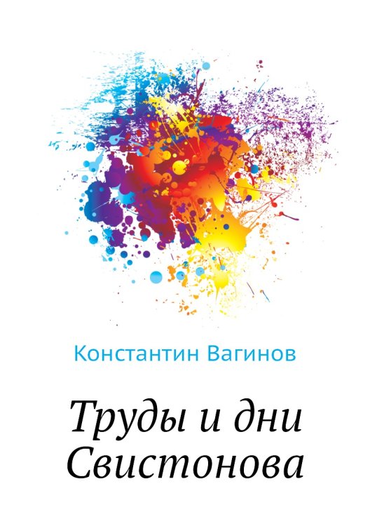 Труды и дни Свистонова Труды и дни Свистонова