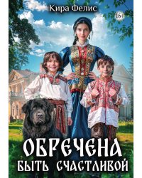Обречена быть любимой
