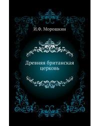 Древняя британская церковь