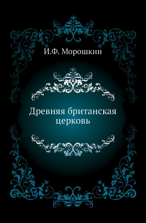 Древняя британская церковь Древняя британская церковь