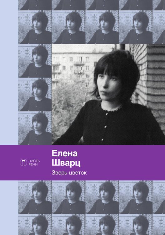 Обложка книги «Зверь-цветок» — Елена Шварц, ISBN 9785517073624