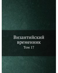 Византийский временник