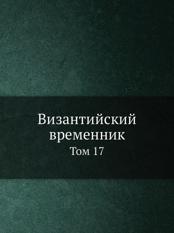 Византийский временник