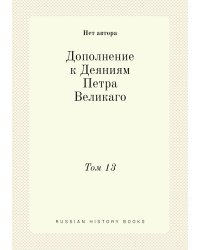 Дополнение к Деяниям Петра Великаго