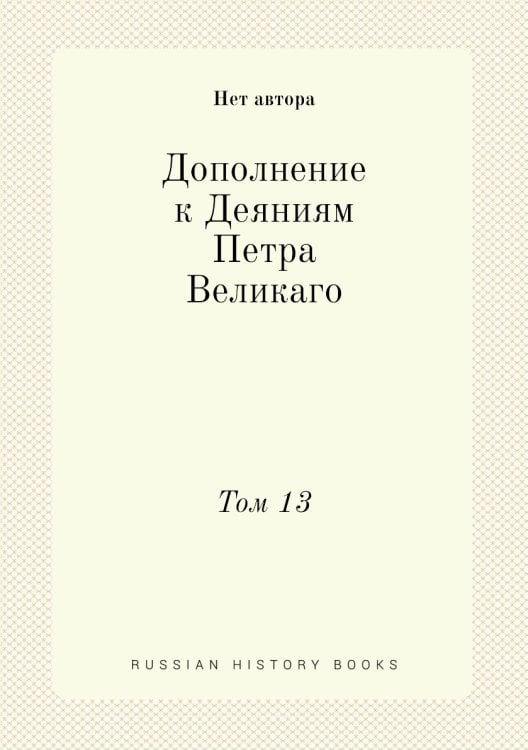 Дополнение к Деяниям Петра Великаго