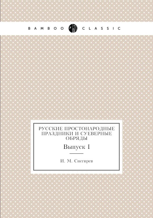 Русские простонародные праздники и суеверные обряды
