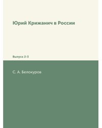 Юрий Крижанич в России