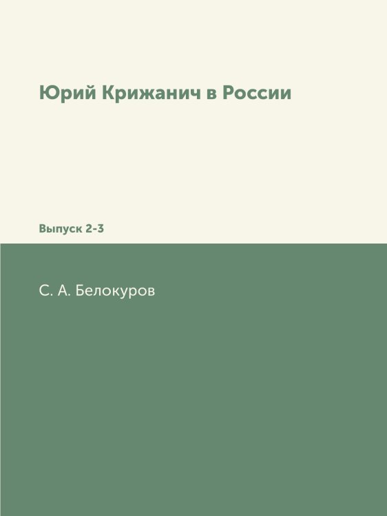 Юрий Крижанич в России