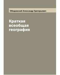 Краткая всеобщая география