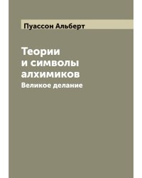 Теории и символы алхимиков