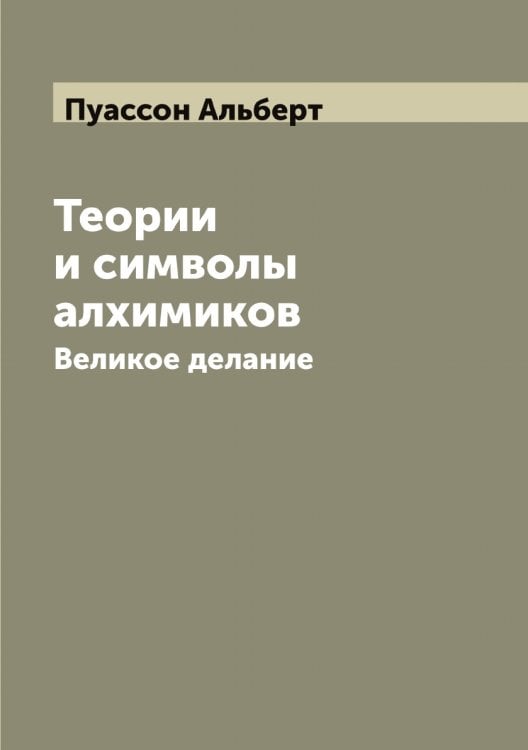 Обложка книги «Теории и символы алхимиков» — Пуассон Альберт, ISBN 9785519798310