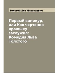 Первый винокур, или Как чертенок краюшку заслужил: Комедия Льва Толстого
