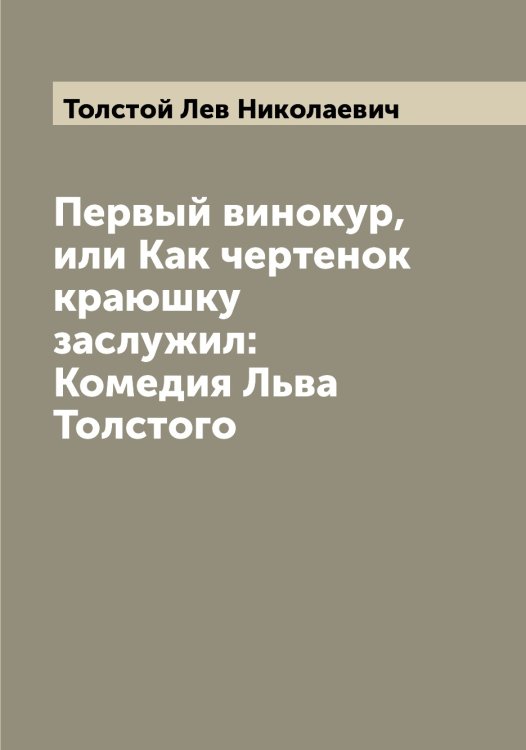 Обложка книги «Первый винокур, или Как чертенок краюшку заслужил: Комедия Льва Толстого» — Толстой Лев Николаевич, ISBN 9785519771801