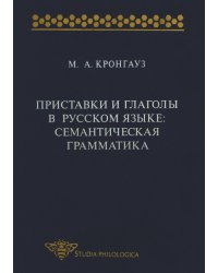 Приставки и глаголы в русском языке. Семантическая грамматика