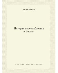 История водоснабжения в России