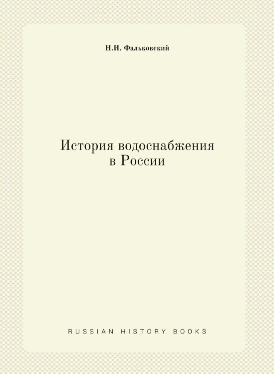 История водоснабжения в России