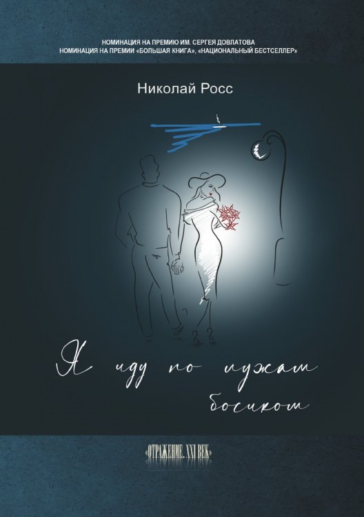 Обложка книги «Я иду по лужам босиком» — Росс Николай, ISBN 9785907395619