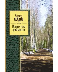 Когда стихи улыбаются