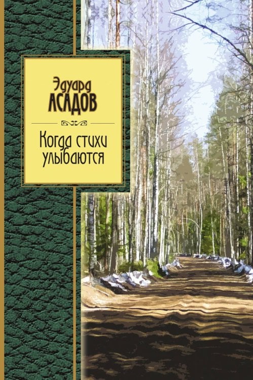 Когда стихи улыбаются
