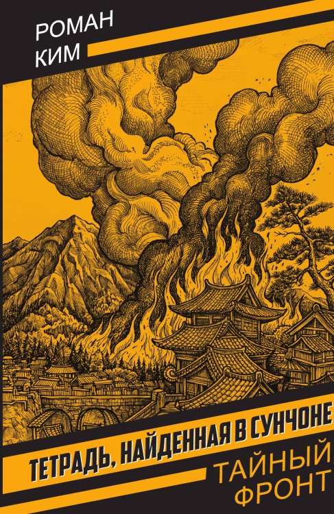 Обложка книги «Тетрадь, найденная в Сунчоне» — Ким Роман Николаевич, ISBN 9785002696529