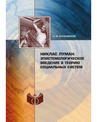 Никлас Луман: эпистемологическое введение в теорию социальных систем