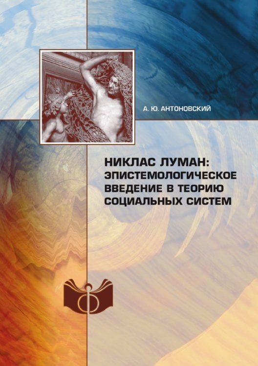Никлас Луман: эпистемологическое введение в теорию социальных систем