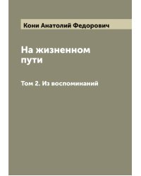 На жизненном пути