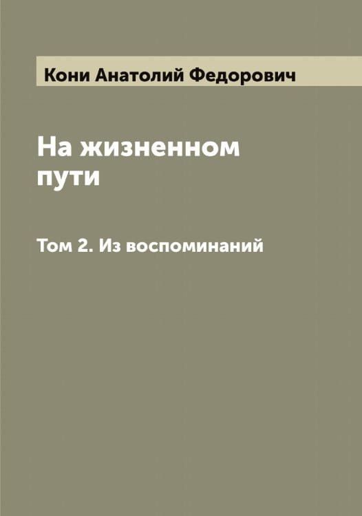 Обложка книги «На жизненном пути» — Кони Анатолий Федорович, ISBN 9785519901406