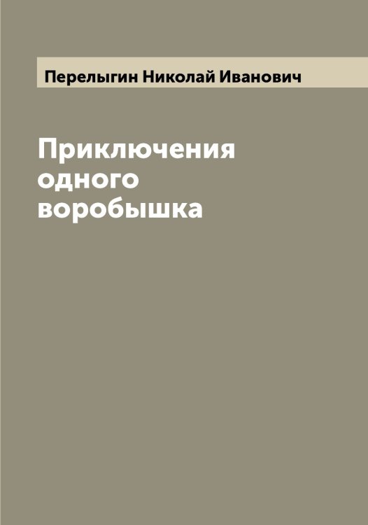 Обложка книги «Приключения одного воробышка» — Перелыгин Николай Иванович, ISBN 9785521276349