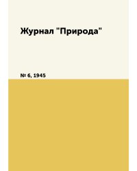 Журнал "Природа"