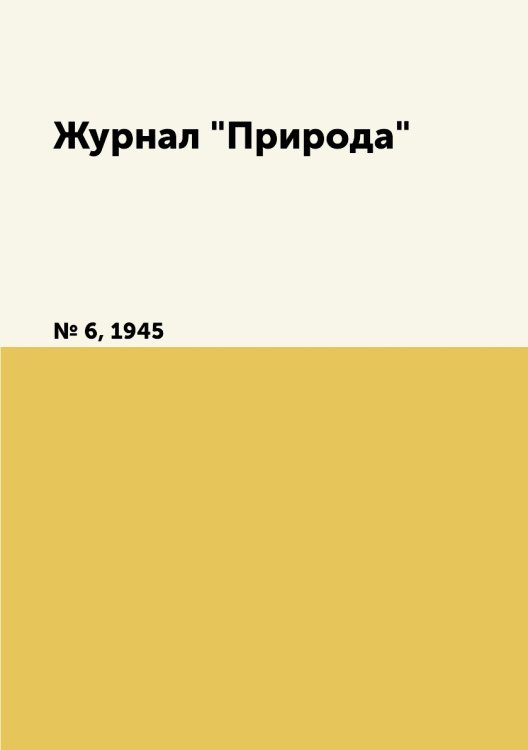 Журнал "Природа"
