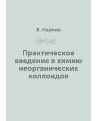 Практическое введение в химию неорганических коллоидов