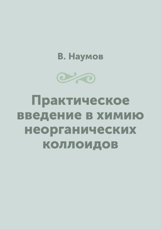 Практическое введение в химию неорганических коллоидов