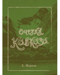 Очерки Кавказа